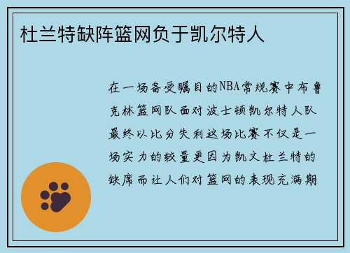 杜兰特缺阵篮网负于凯尔特人