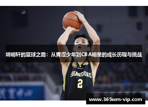 胡明轩的篮球之路：从青涩少年到CBA明星的成长历程与挑战