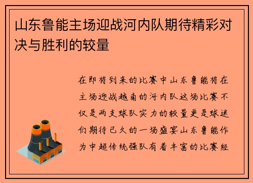 山东鲁能主场迎战河内队期待精彩对决与胜利的较量