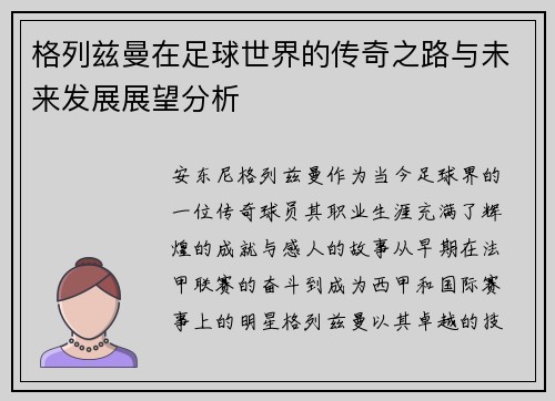 格列兹曼在足球世界的传奇之路与未来发展展望分析