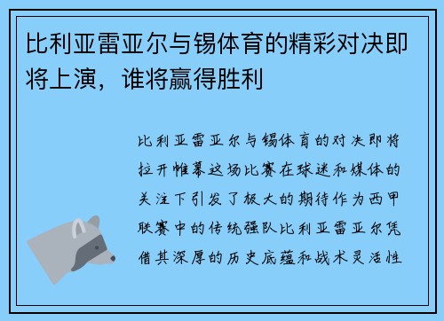 比利亚雷亚尔与锡体育的精彩对决即将上演，谁将赢得胜利