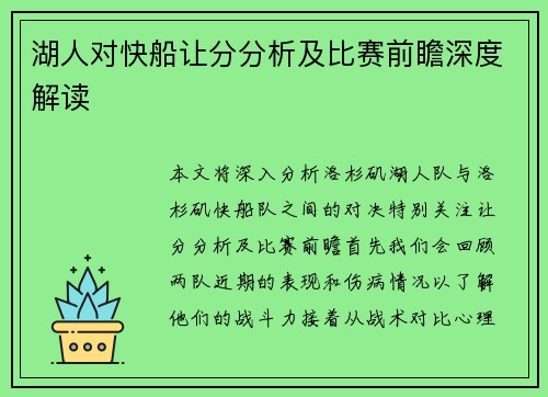 湖人对快船让分分析及比赛前瞻深度解读