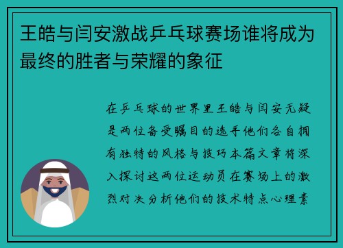 王皓与闫安激战乒乓球赛场谁将成为最终的胜者与荣耀的象征
