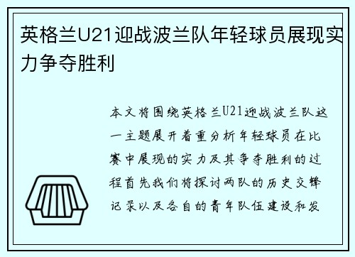 英格兰U21迎战波兰队年轻球员展现实力争夺胜利