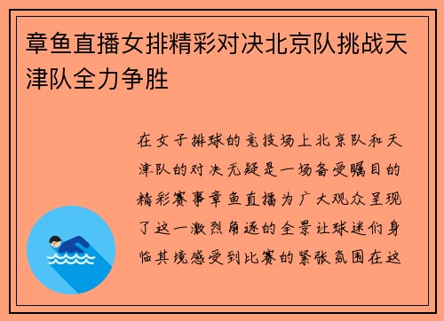章鱼直播女排精彩对决北京队挑战天津队全力争胜