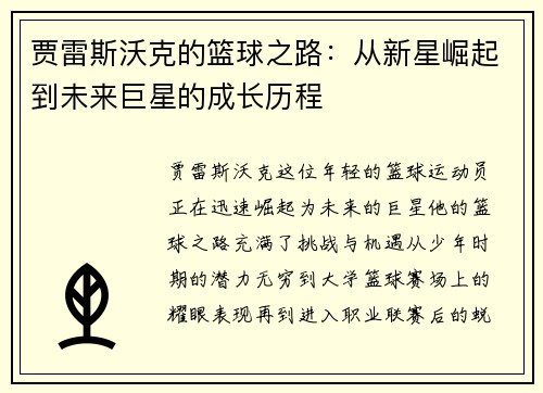 贾雷斯沃克的篮球之路：从新星崛起到未来巨星的成长历程