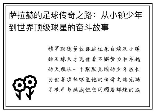 萨拉赫的足球传奇之路：从小镇少年到世界顶级球星的奋斗故事