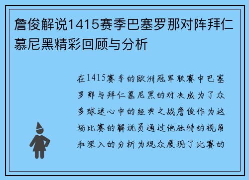 詹俊解说1415赛季巴塞罗那对阵拜仁慕尼黑精彩回顾与分析
