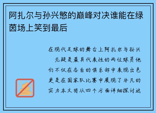 阿扎尔与孙兴慜的巅峰对决谁能在绿茵场上笑到最后