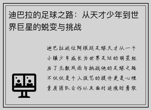迪巴拉的足球之路：从天才少年到世界巨星的蜕变与挑战