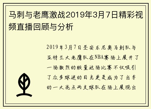 马刺与老鹰激战2019年3月7日精彩视频直播回顾与分析